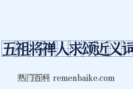 五祖将禅人求颂近义词是什么意思的图片